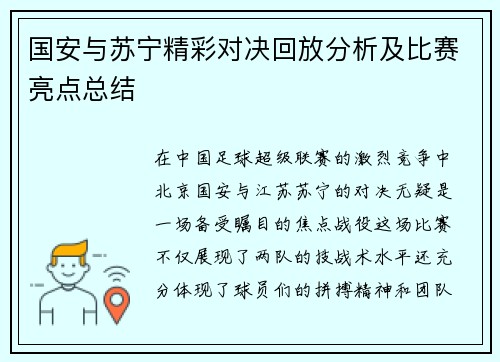国安与苏宁精彩对决回放分析及比赛亮点总结