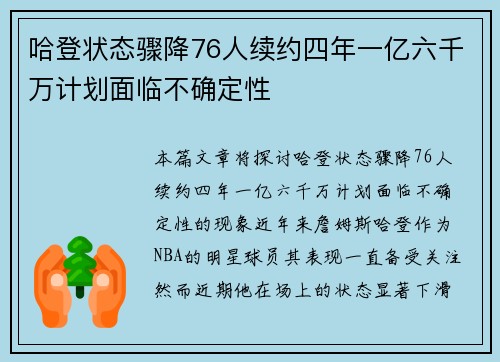 哈登状态骤降76人续约四年一亿六千万计划面临不确定性