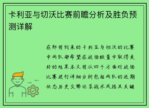 卡利亚与切沃比赛前瞻分析及胜负预测详解