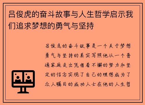 吕俊虎的奋斗故事与人生哲学启示我们追求梦想的勇气与坚持