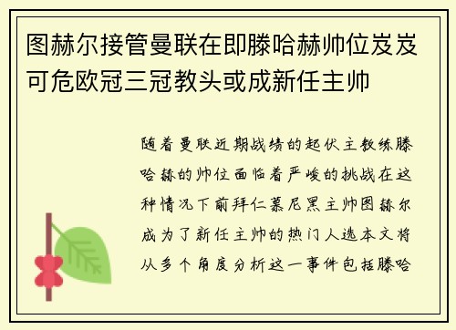 图赫尔接管曼联在即滕哈赫帅位岌岌可危欧冠三冠教头或成新任主帅