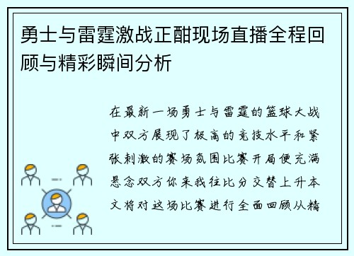 勇士与雷霆激战正酣现场直播全程回顾与精彩瞬间分析