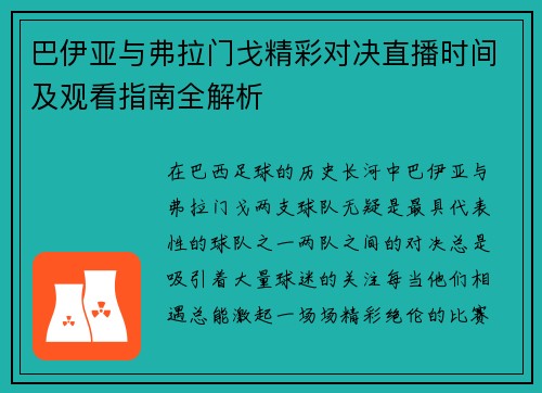 巴伊亚与弗拉门戈精彩对决直播时间及观看指南全解析