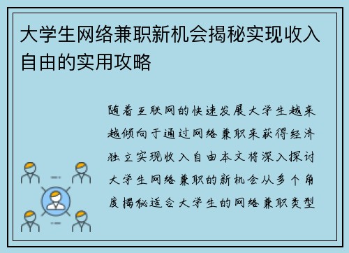大学生网络兼职新机会揭秘实现收入自由的实用攻略