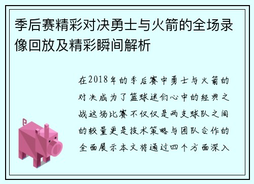 季后赛精彩对决勇士与火箭的全场录像回放及精彩瞬间解析