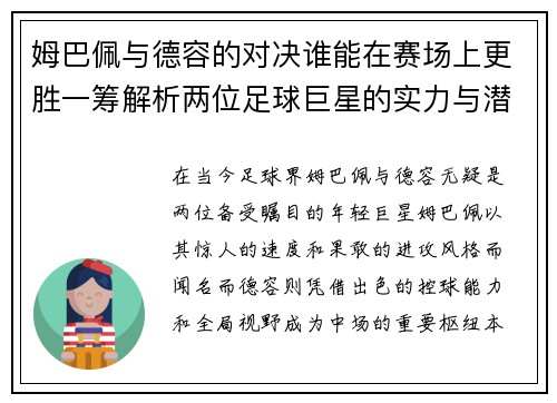 姆巴佩与德容的对决谁能在赛场上更胜一筹解析两位足球巨星的实力与潜力