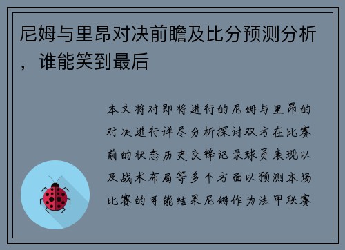 尼姆与里昂对决前瞻及比分预测分析，谁能笑到最后