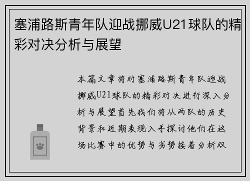 塞浦路斯青年队迎战挪威U21球队的精彩对决分析与展望