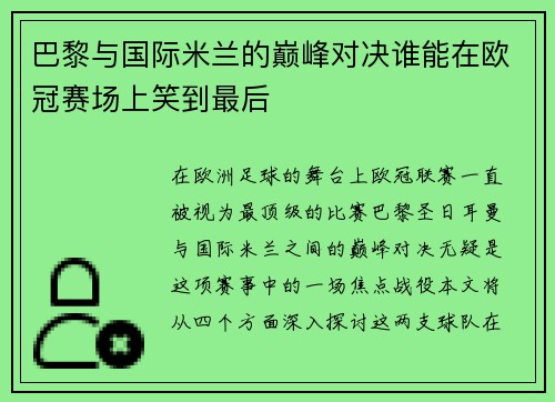 巴黎与国际米兰的巅峰对决谁能在欧冠赛场上笑到最后