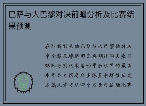 巴萨与大巴黎对决前瞻分析及比赛结果预测