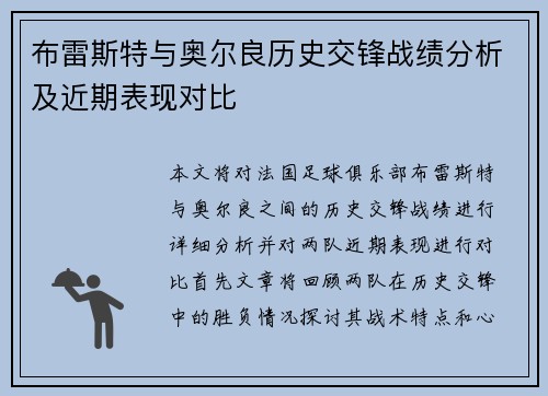 布雷斯特与奥尔良历史交锋战绩分析及近期表现对比
