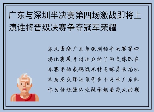 广东与深圳半决赛第四场激战即将上演谁将晋级决赛争夺冠军荣耀