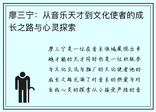 廖三宁：从音乐天才到文化使者的成长之路与心灵探索