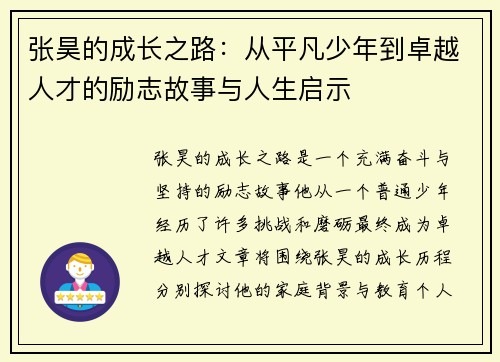 张昊的成长之路：从平凡少年到卓越人才的励志故事与人生启示