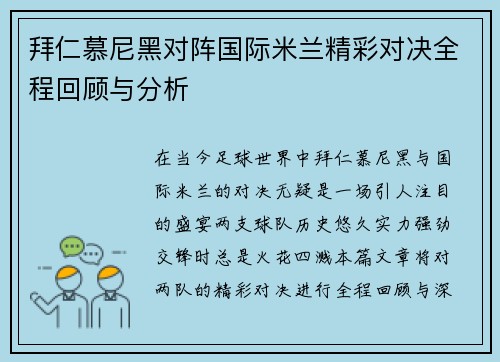 拜仁慕尼黑对阵国际米兰精彩对决全程回顾与分析