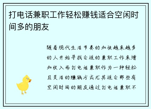 打电话兼职工作轻松赚钱适合空闲时间多的朋友