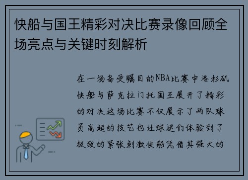 快船与国王精彩对决比赛录像回顾全场亮点与关键时刻解析