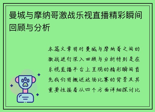 曼城与摩纳哥激战乐视直播精彩瞬间回顾与分析