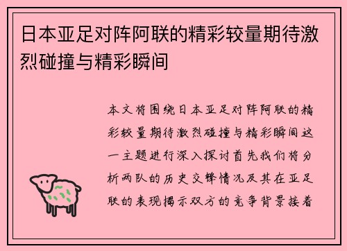 日本亚足对阵阿联的精彩较量期待激烈碰撞与精彩瞬间