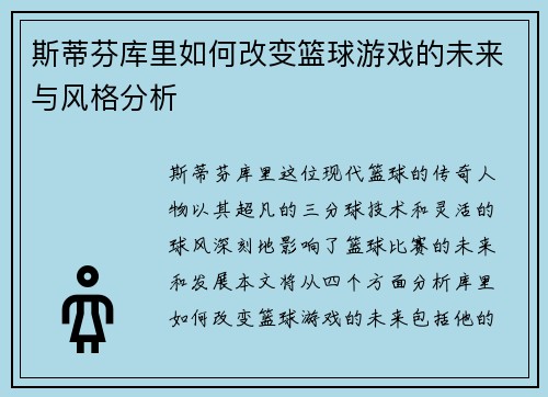 斯蒂芬库里如何改变篮球游戏的未来与风格分析