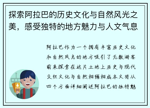 探索阿拉巴的历史文化与自然风光之美，感受独特的地方魅力与人文气息