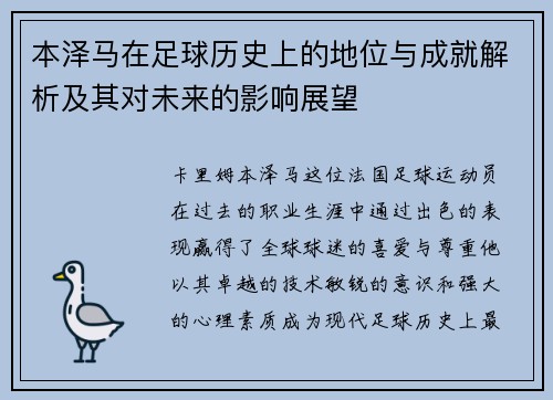 本泽马在足球历史上的地位与成就解析及其对未来的影响展望