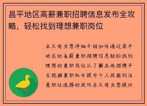 昌平地区高薪兼职招聘信息发布全攻略，轻松找到理想兼职岗位