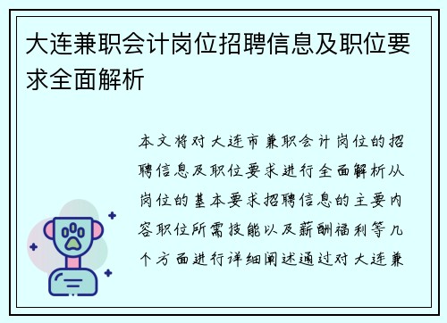 大连兼职会计岗位招聘信息及职位要求全面解析