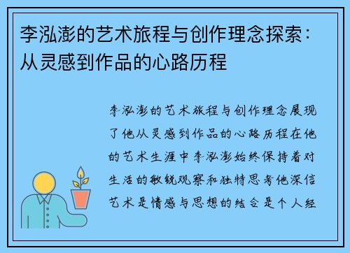 李泓澎的艺术旅程与创作理念探索：从灵感到作品的心路历程