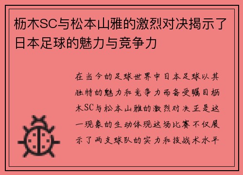 枥木SC与松本山雅的激烈对决揭示了日本足球的魅力与竞争力
