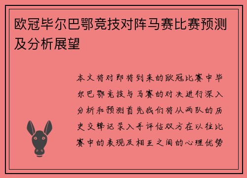 欧冠毕尔巴鄂竞技对阵马赛比赛预测及分析展望