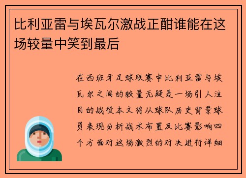 比利亚雷与埃瓦尔激战正酣谁能在这场较量中笑到最后