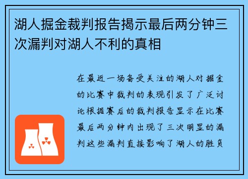 湖人掘金裁判报告揭示最后两分钟三次漏判对湖人不利的真相