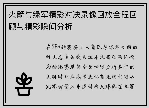 火箭与绿军精彩对决录像回放全程回顾与精彩瞬间分析