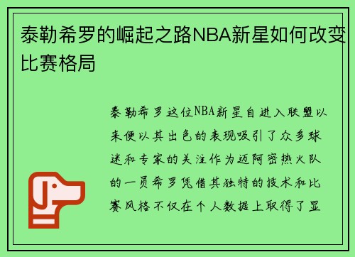 泰勒希罗的崛起之路NBA新星如何改变比赛格局