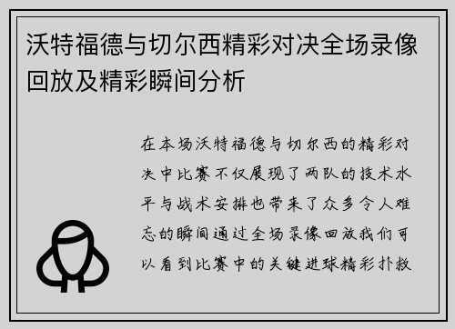 沃特福德与切尔西精彩对决全场录像回放及精彩瞬间分析