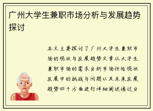广州大学生兼职市场分析与发展趋势探讨
