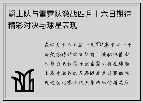 爵士队与雷霆队激战四月十六日期待精彩对决与球星表现