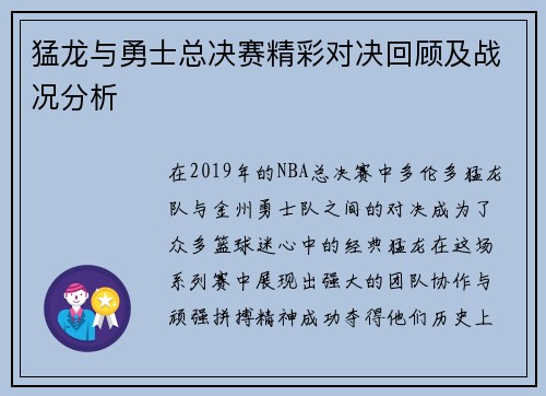 猛龙与勇士总决赛精彩对决回顾及战况分析