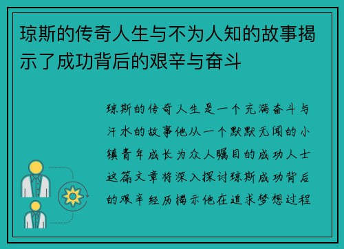 琼斯的传奇人生与不为人知的故事揭示了成功背后的艰辛与奋斗