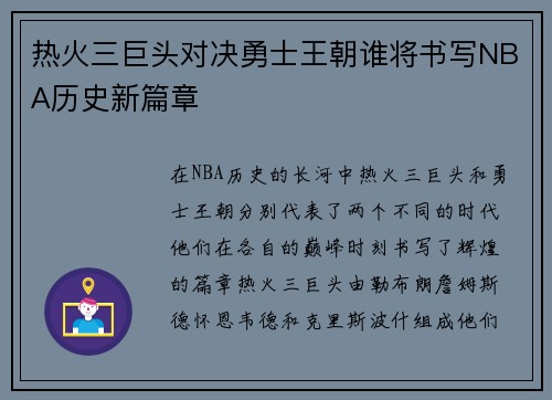 热火三巨头对决勇士王朝谁将书写NBA历史新篇章