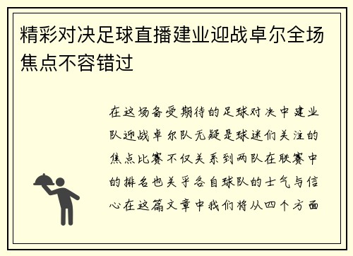 精彩对决足球直播建业迎战卓尔全场焦点不容错过