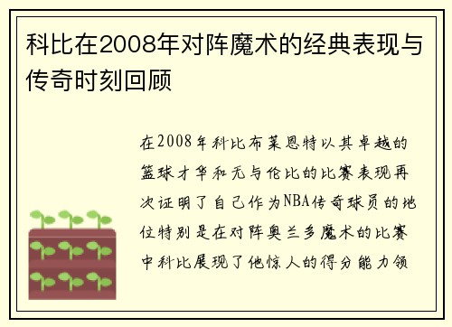 科比在2008年对阵魔术的经典表现与传奇时刻回顾