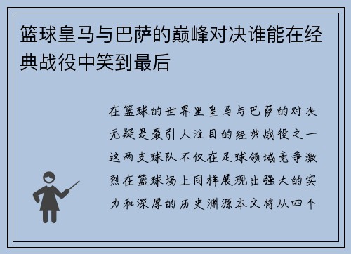 篮球皇马与巴萨的巅峰对决谁能在经典战役中笑到最后