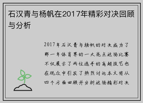 石汉青与杨帆在2017年精彩对决回顾与分析