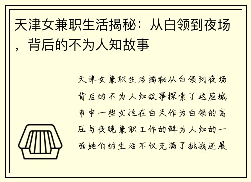 天津女兼职生活揭秘：从白领到夜场，背后的不为人知故事