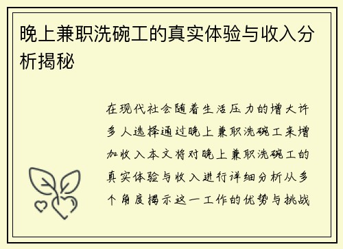 晚上兼职洗碗工的真实体验与收入分析揭秘