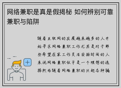 网络兼职是真是假揭秘 如何辨别可靠兼职与陷阱