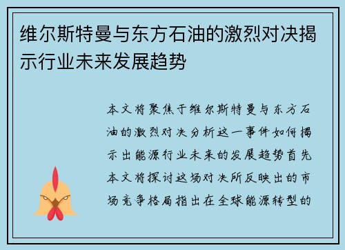 维尔斯特曼与东方石油的激烈对决揭示行业未来发展趋势