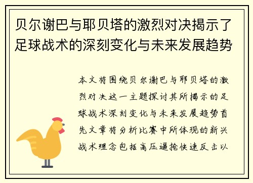 贝尔谢巴与耶贝塔的激烈对决揭示了足球战术的深刻变化与未来发展趋势